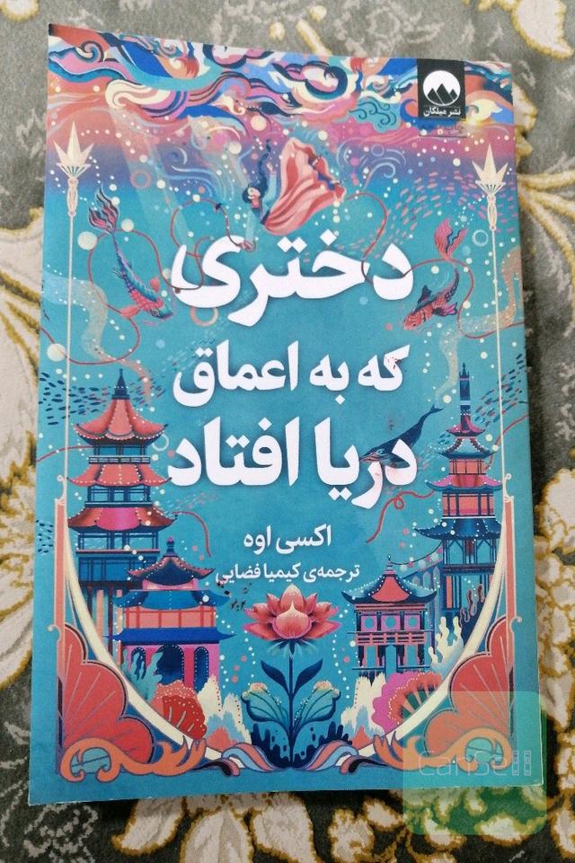 دختری که به اعماق دریا افتاد 