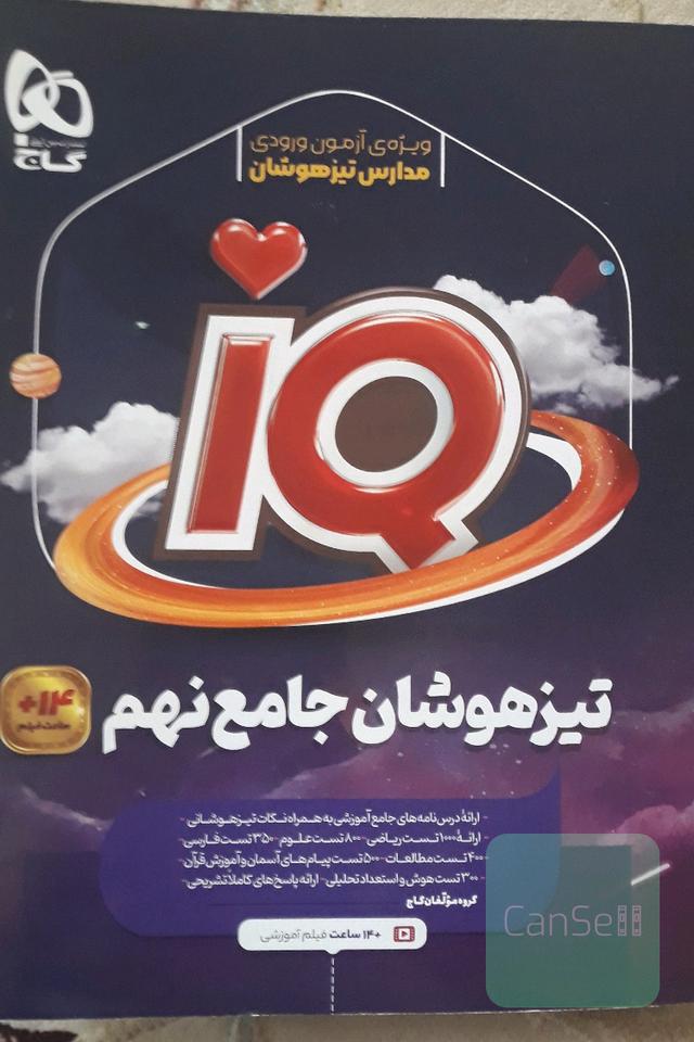تیزهوشان جامع نهم