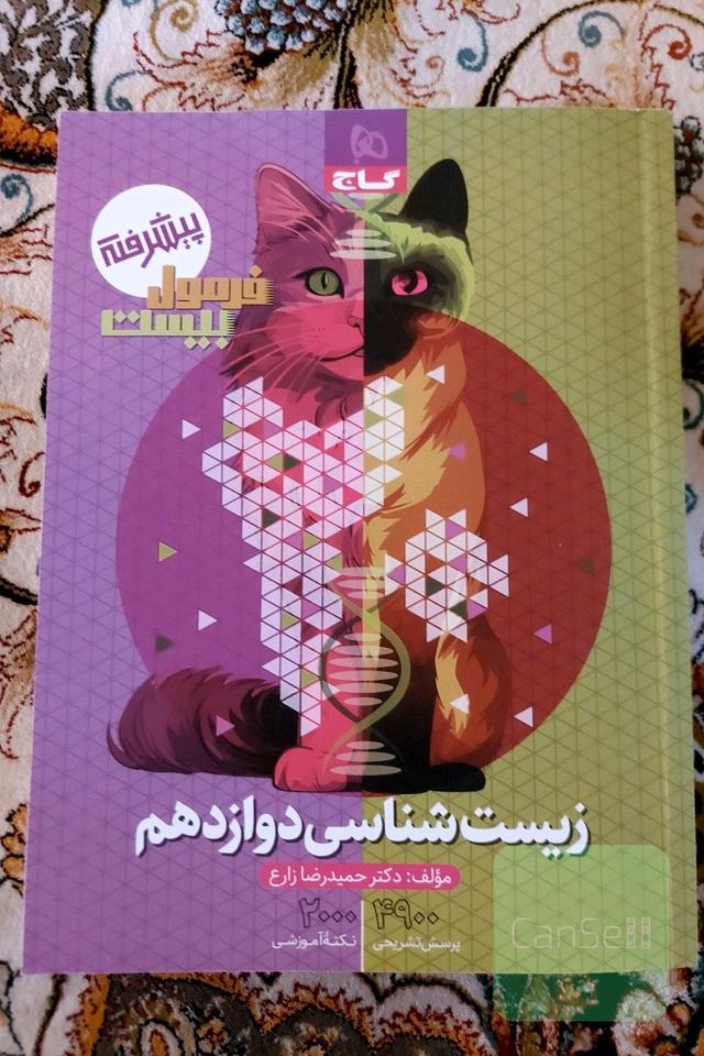 فرمول بیست زیست شناسی پیشرفته 3