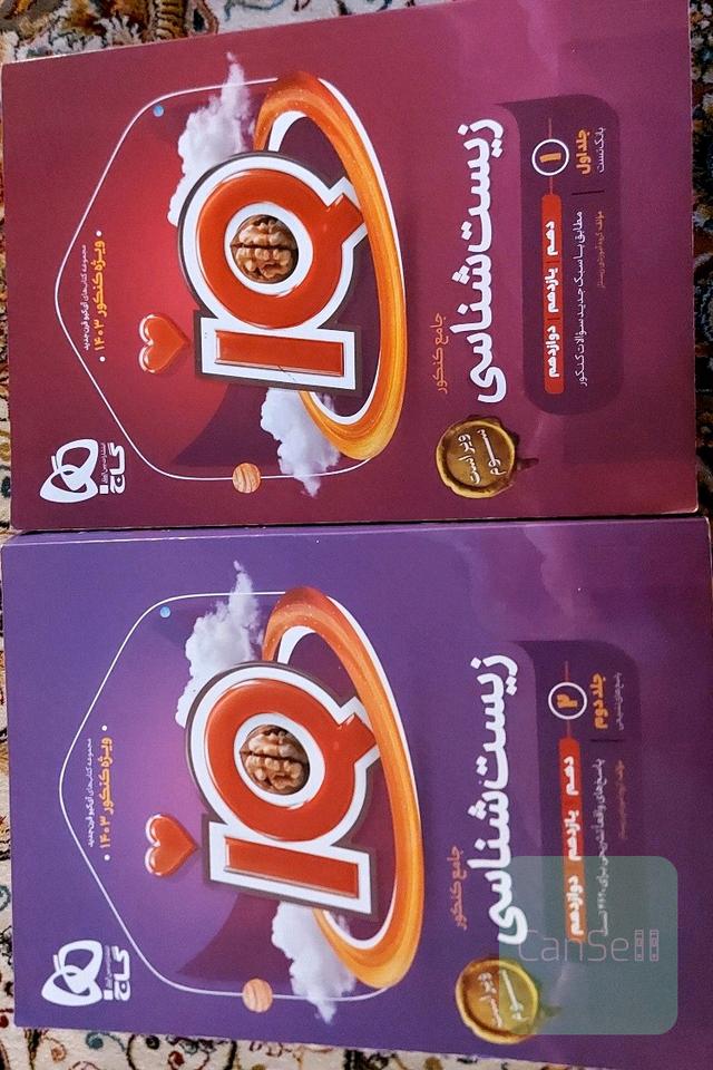 زیست شناسی آیکیو دو جلدی 
