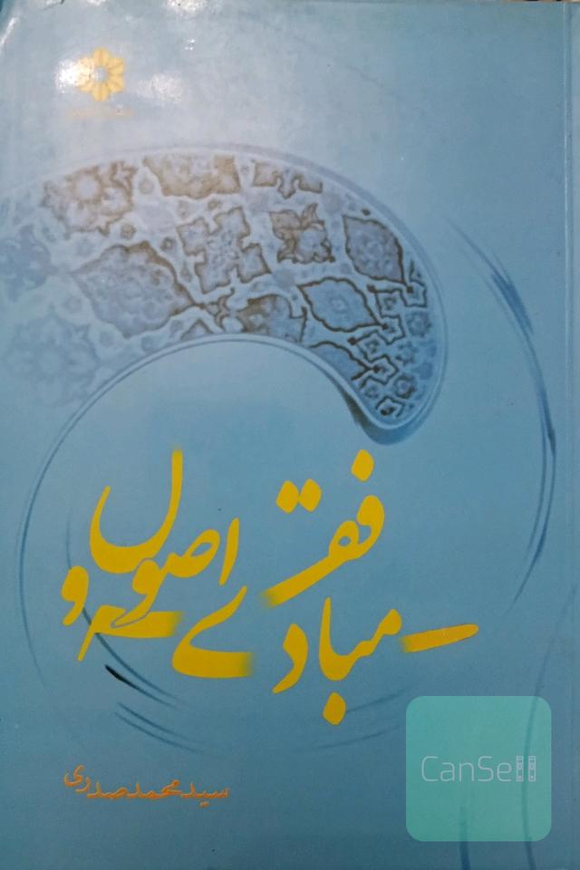 مبادی فقه واصول