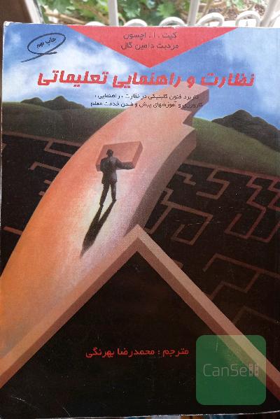 نظارت و راهنمایی تعلیماتی