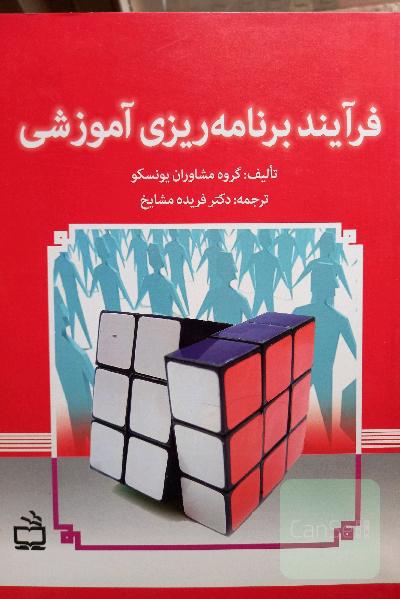 فرایند برنامه ریزی آموزشی