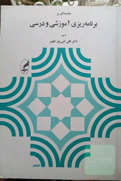 مقدمه ای بر برنامه ریزی آموزشی و درسی