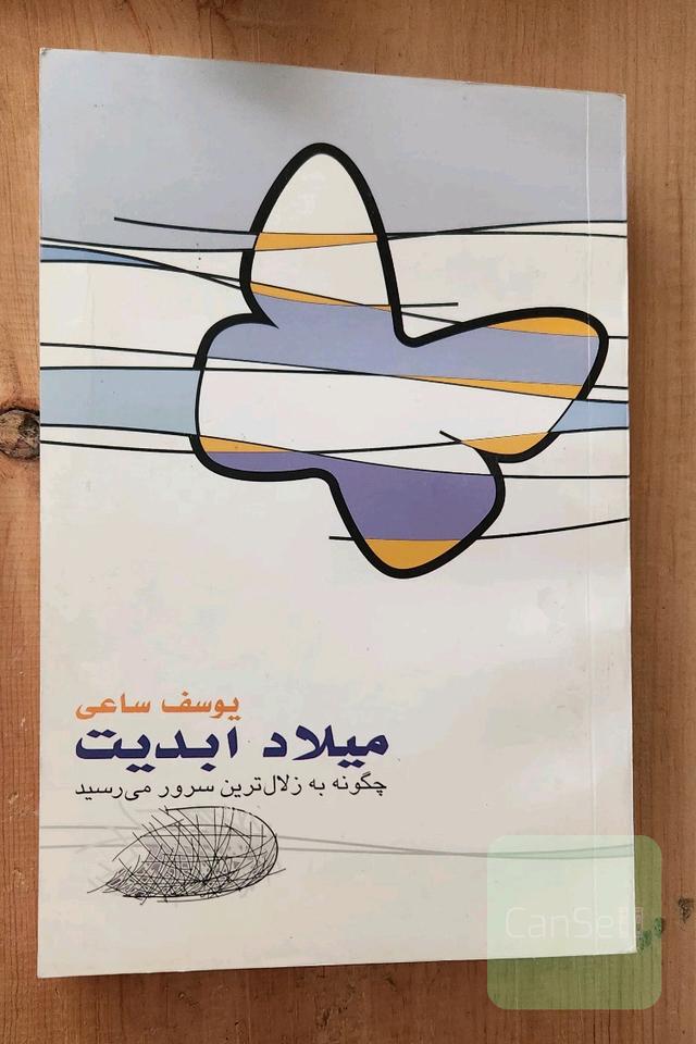 میلاد ابدیت