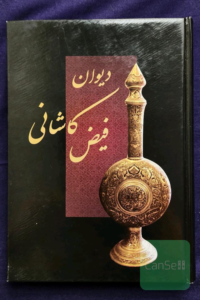 دیوان فیض کاشانی