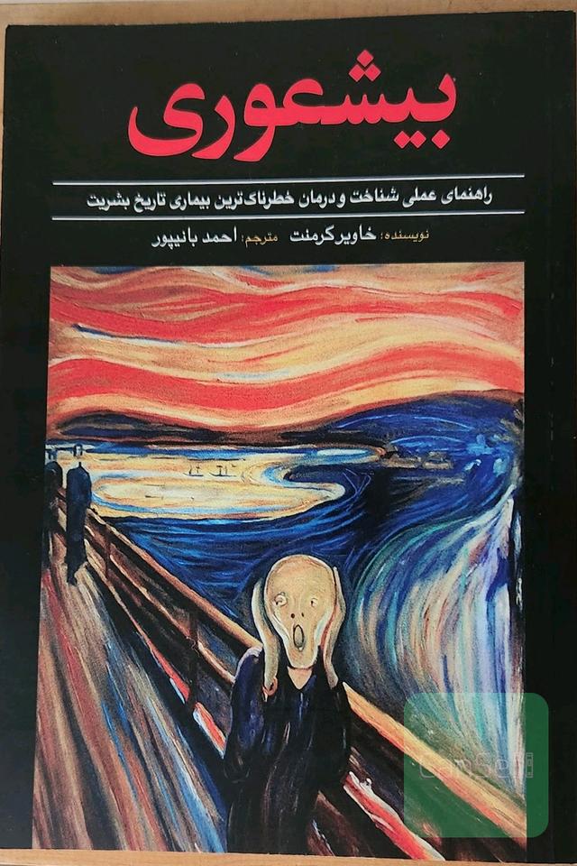 بی‌شعوری: راهنمای عملی شناخت و درمان خطرناک‌ترین بیماری تاریخ بشریت