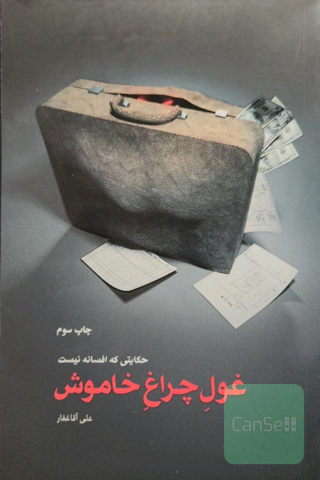 غول چراغ خاموش: حکایتی که افسانه نیست