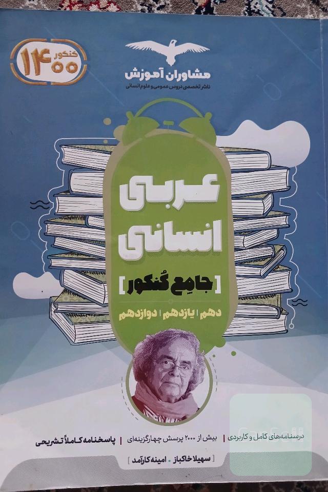مجموعه کتاب‌های کنکور جامع عربی علوم انسانی 10 و 11 و 12