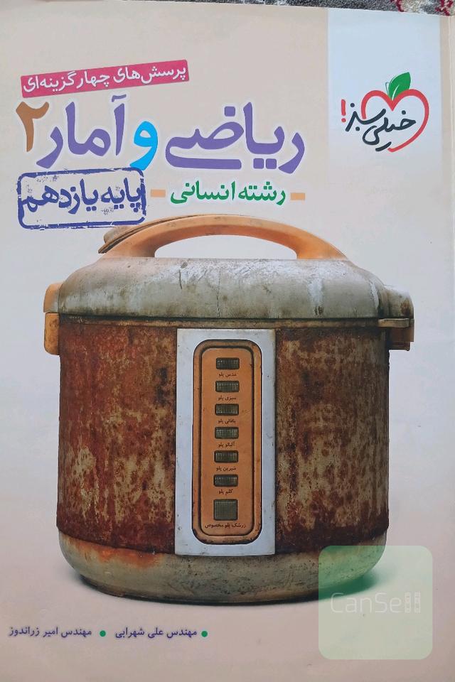 پرسش‌های چهارگزینه‌ای ریاضی و آمار 2 - پایه یازدهم