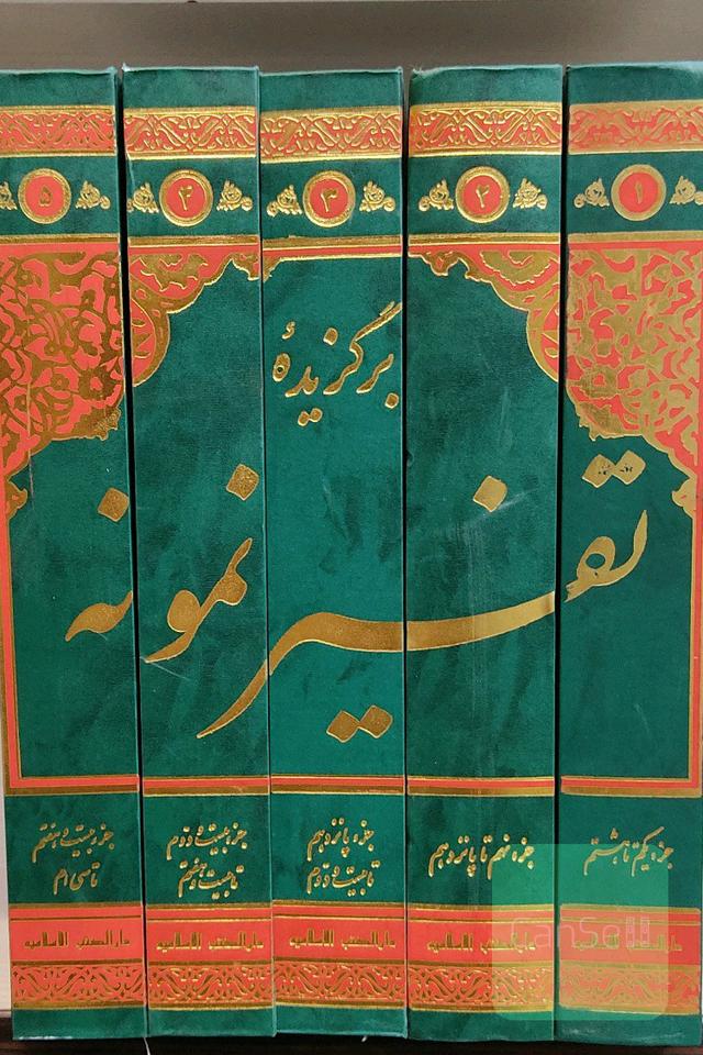گزیده تفسیر نمونه