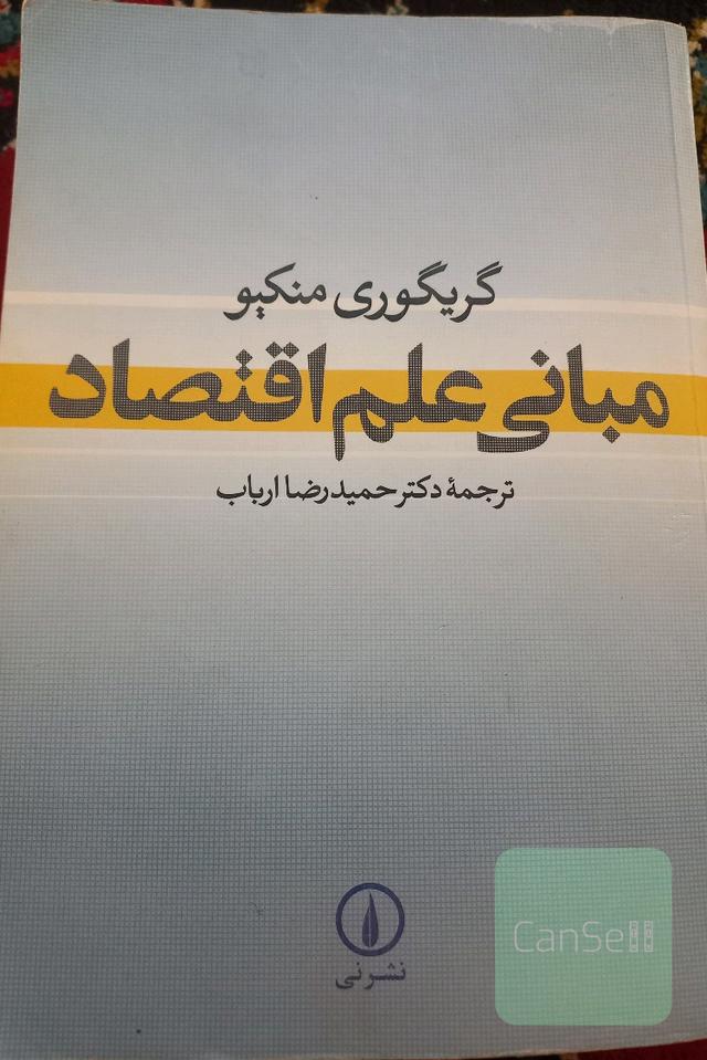 مبانی علم اقتصاد