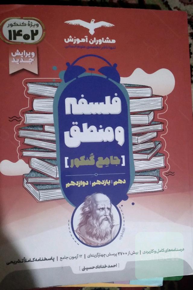 مجموعه کتابهای کنکور جامع منطق 1،و فلسفه ی 11و12