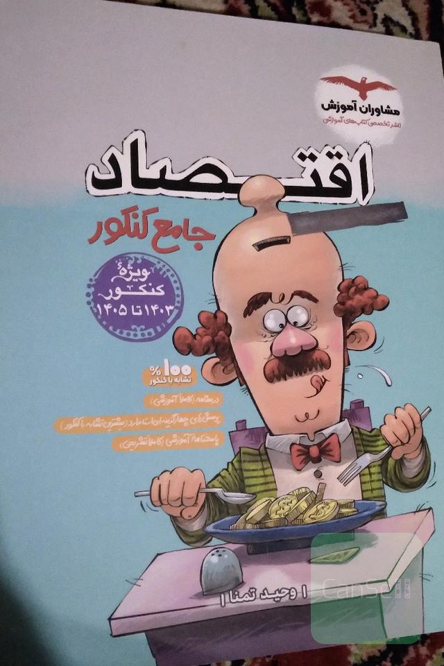مجموعه کتابهای جامع کنکور اقتصاد 