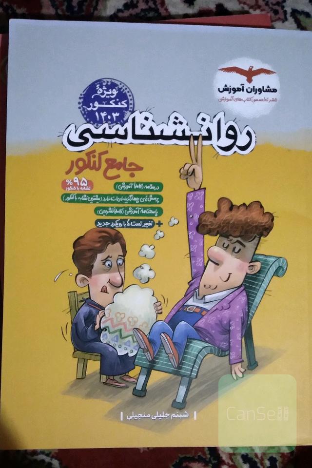 مجموعه کتاب های کنکور جامع روانشناسی