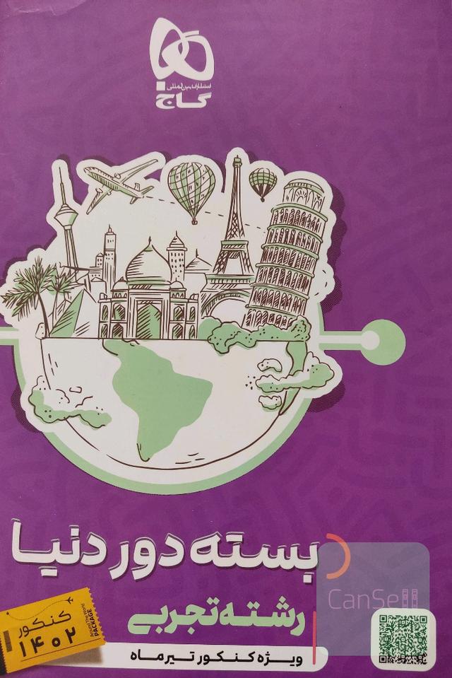 پکیج کامل کتاب گاج سفر دور دنیا