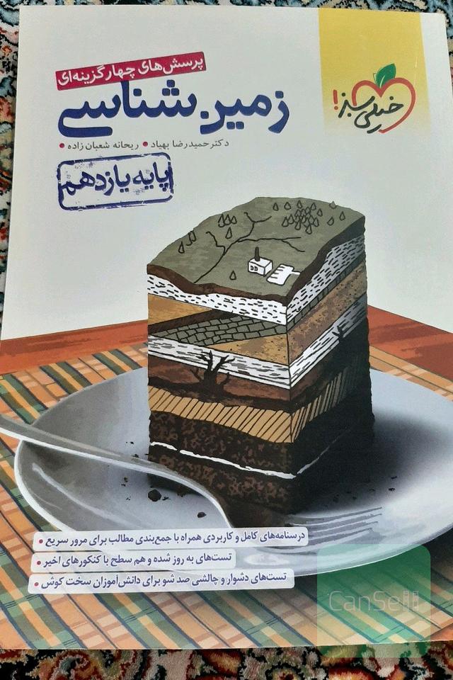 پرسش های 4 گزینه ای زمین شناسی