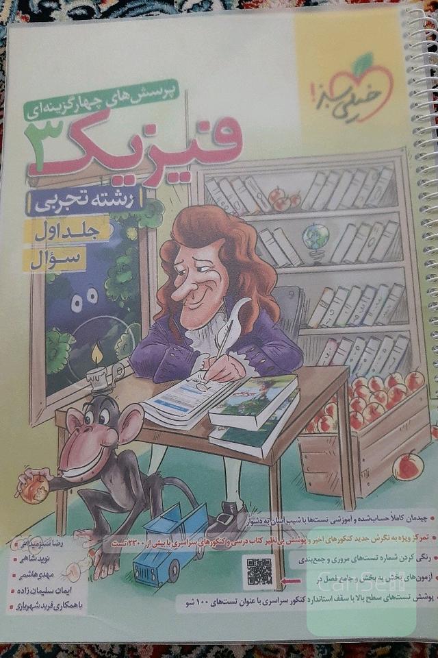 پرسش های 4 گزینه ای فیزیک 3 تجربی جلد اول