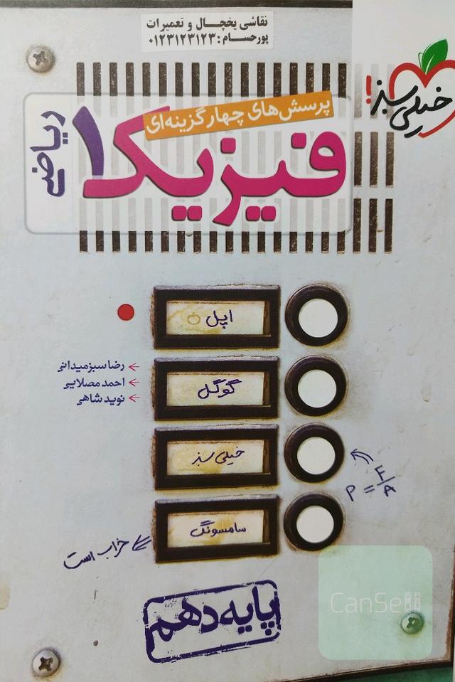 پرسش های چهار گزینه ای فیزیک 1