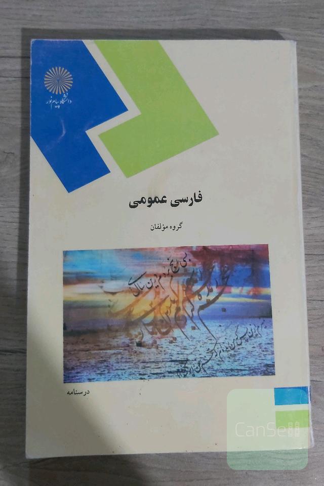 فارسی عمومی دانشگاه پیام نور
