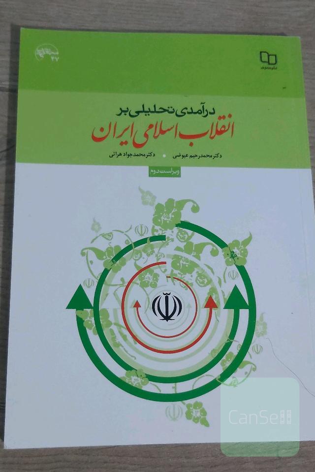 در آمدی تحلیلی بر انقلاب اسلامی