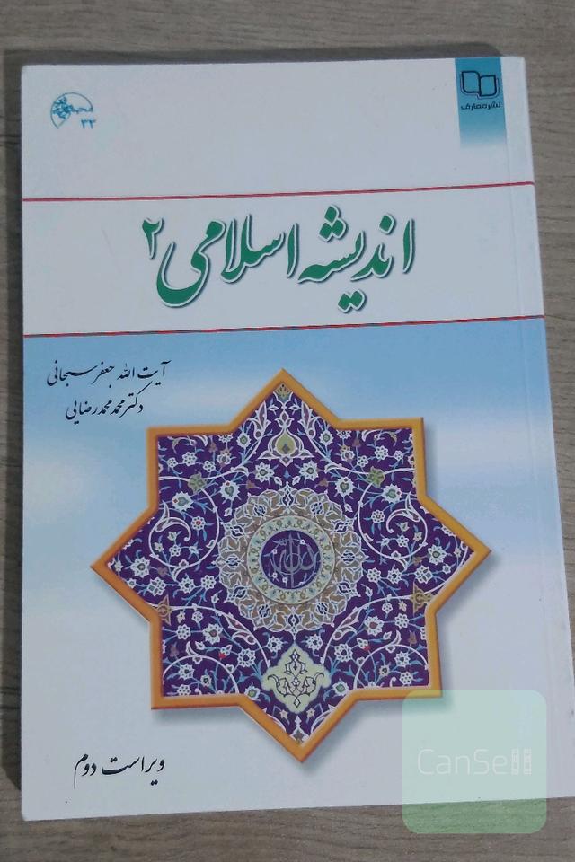 اندیشه اسلامی (2)