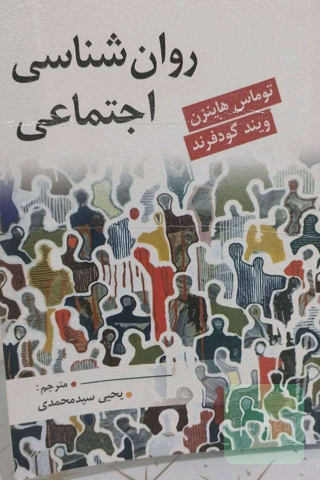 روان‌شناسی اجتماعی