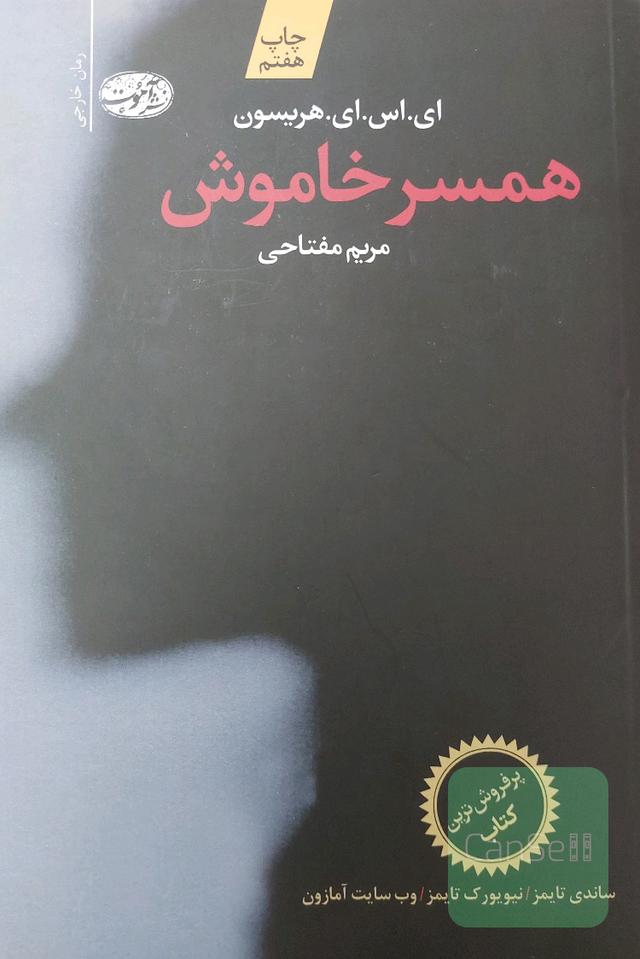همسر خاموش