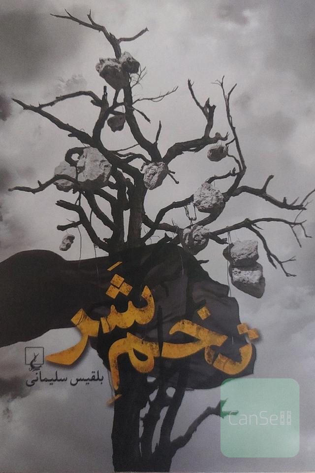 تخم‌شر
