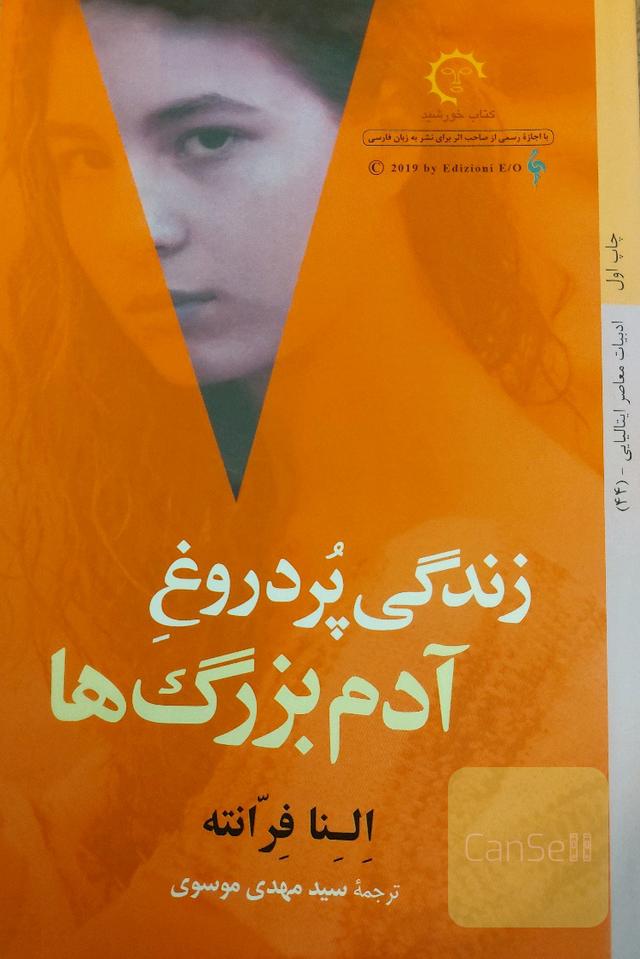 زندگی پردروغ آدم بزرگ‌ها