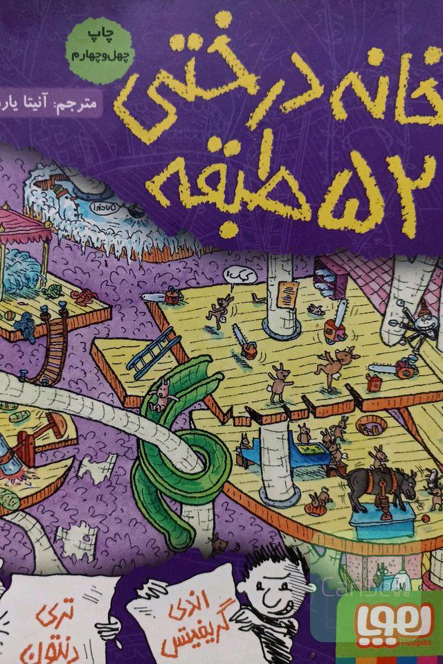 خانه درختی 52 طبقه