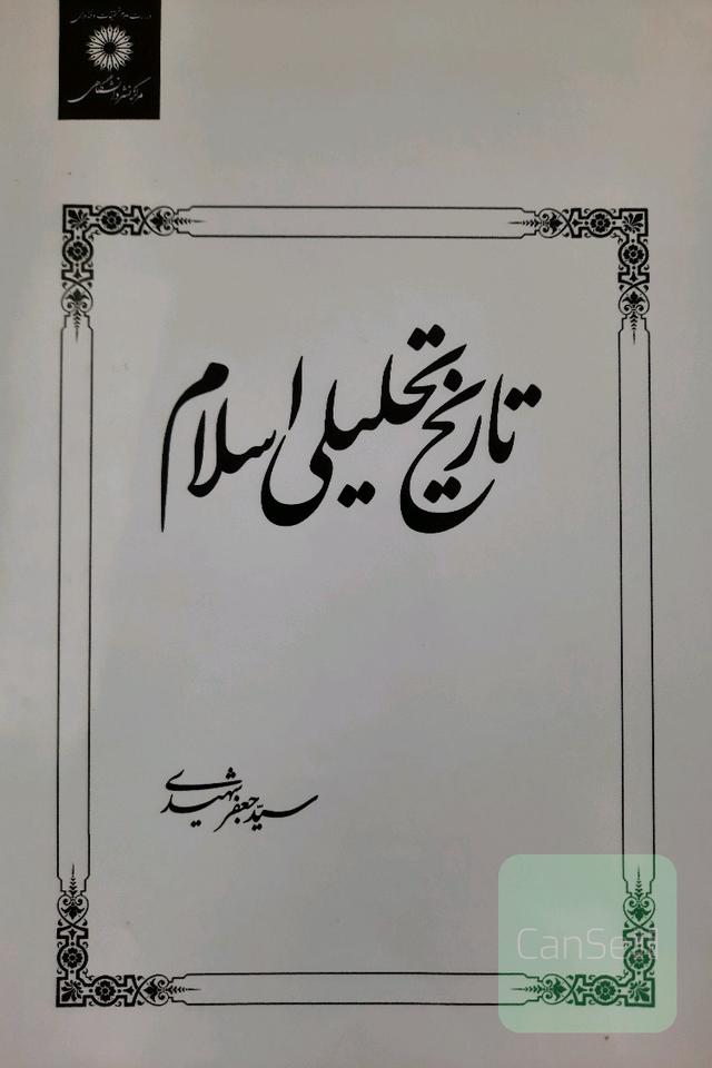 تاریخ تحلیلی اسلام