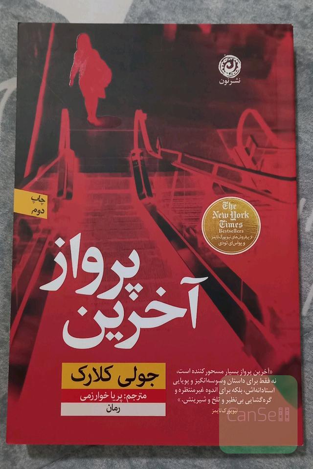 آخرین پرواز
