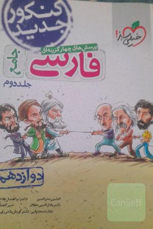 پرسش های چهار گزینه ای فارسی جامع