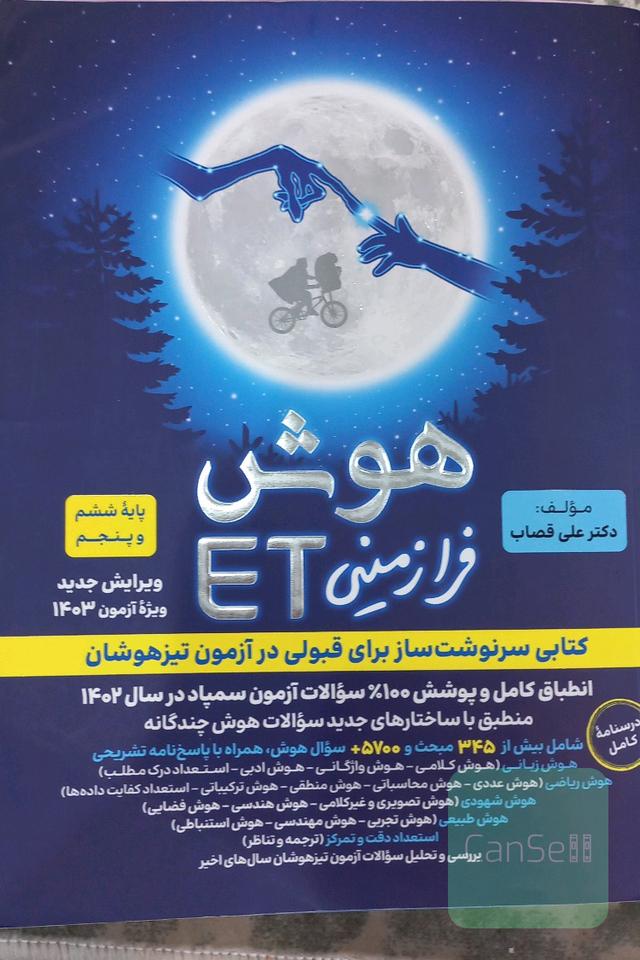هوش فرازمینی ET