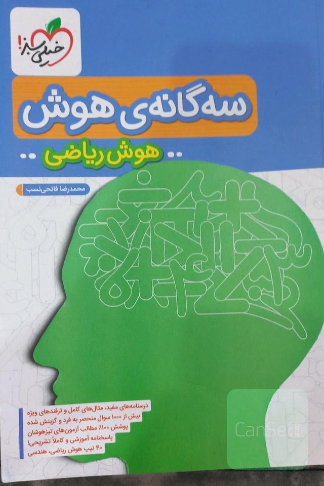 سه گانه هوش ریاضی