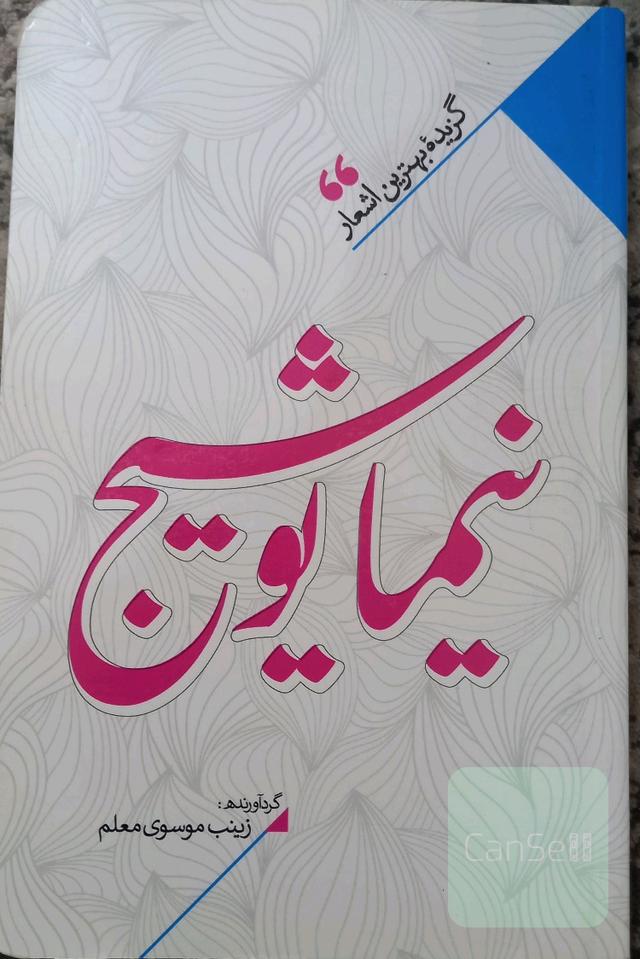 منتخب اشعار نیما یوشیج