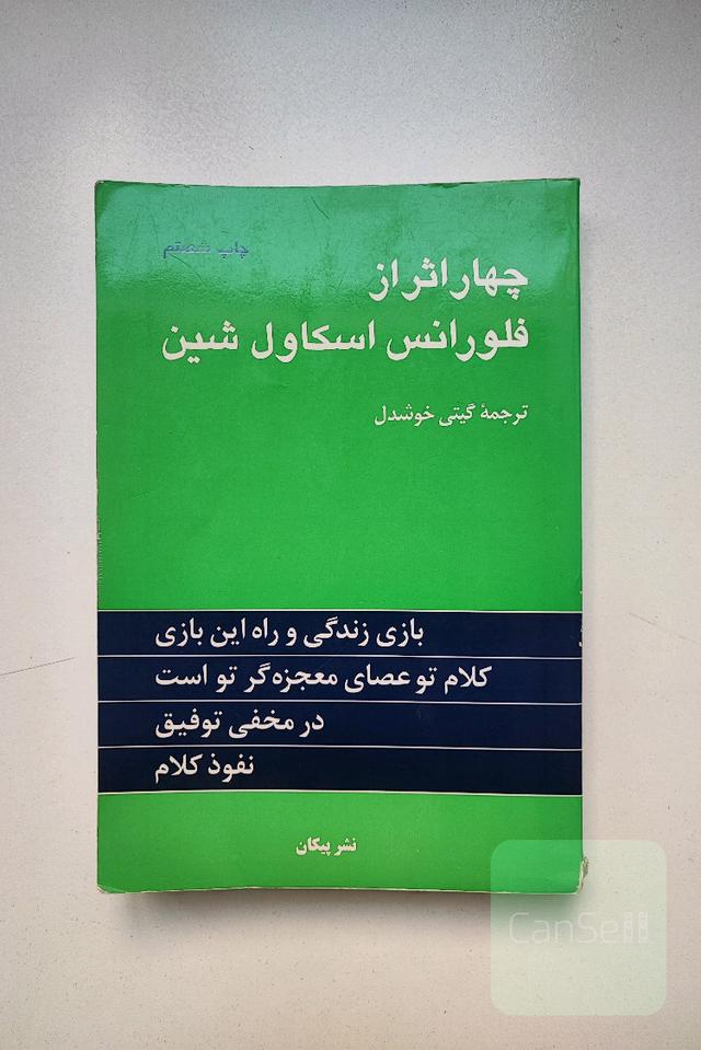 چهار اثر از فلورانس اسکاول شین