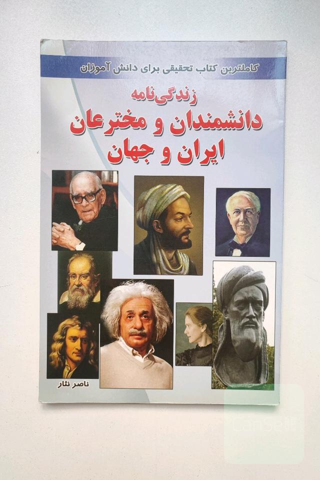 زندگی‌نامه دانشمندان و مخترعان ایران و جهان