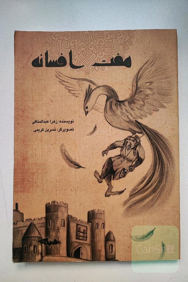 هفت افسانه