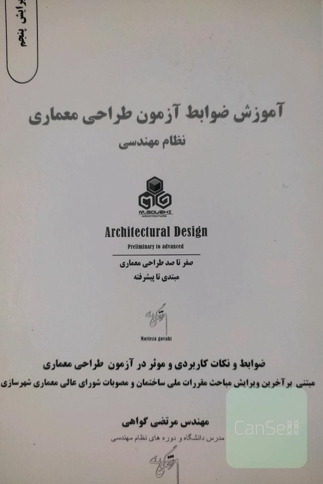 آموزش ضوابط آزمون طراحی معماری نظام مهندسی