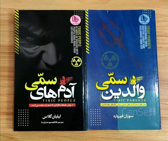آدم های سمی و والدین سمی