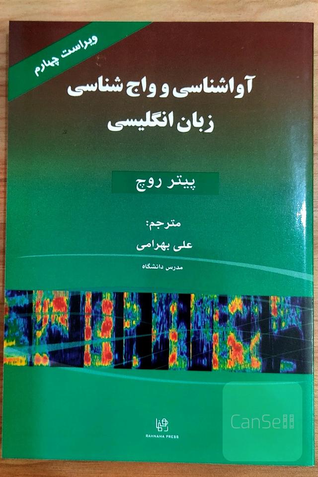 آواشناسی و واج شناسی زبان انگلیسی