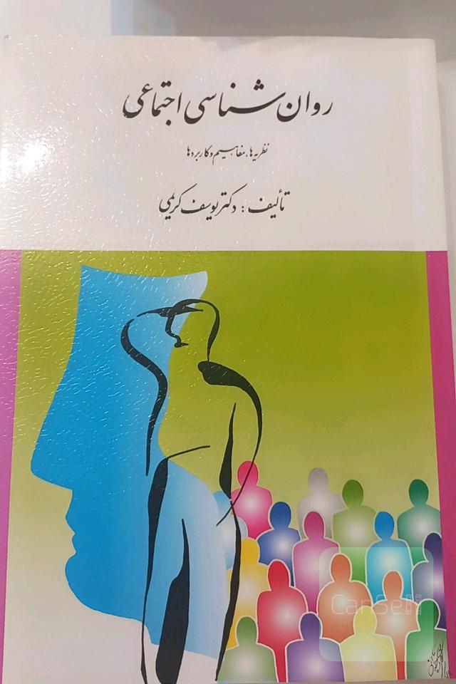 روانشناسی اجتماعی نظریه ها ، مفاهیم و کاربردها
