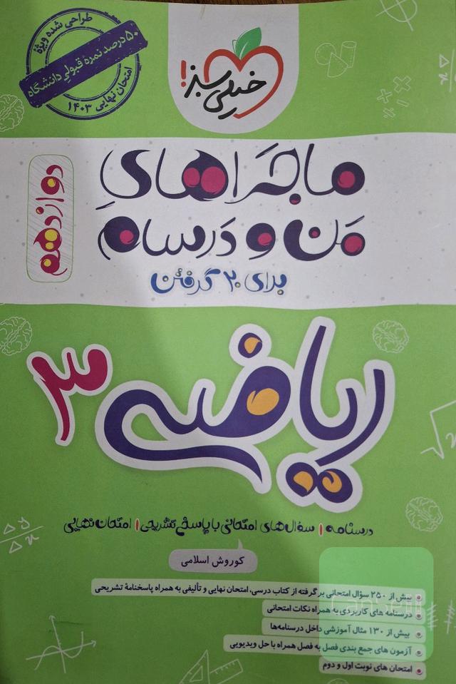 ماجرای من و درسام ریاضی 3