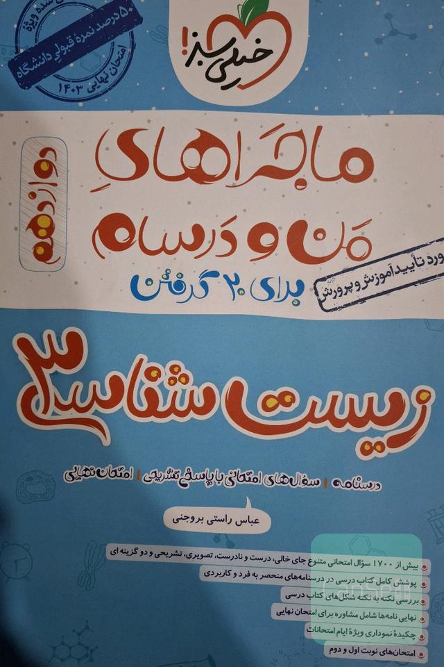 زیست‌شناسی 3 دوازدهم