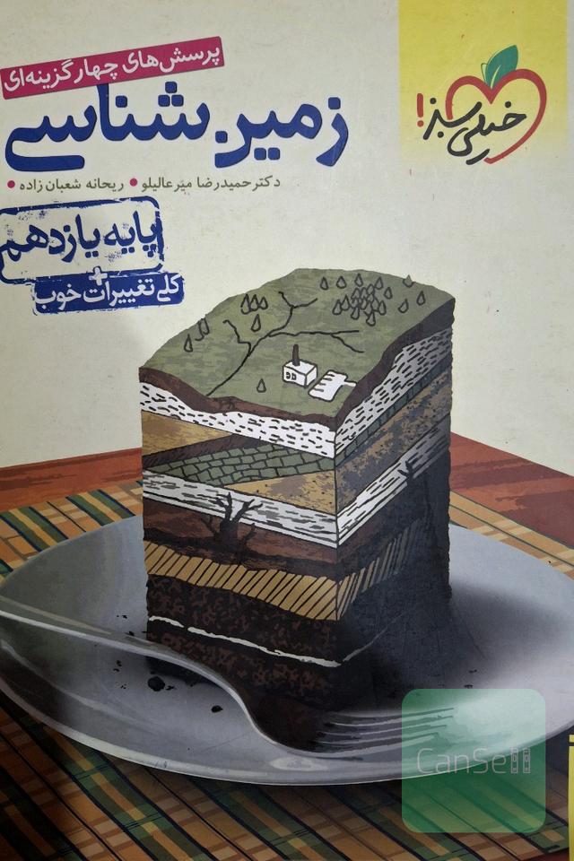 پرسش‌های چهارگزینه‌ای زمین‌شناسی - پایه یازدهم (تجربی - ریاضی)
