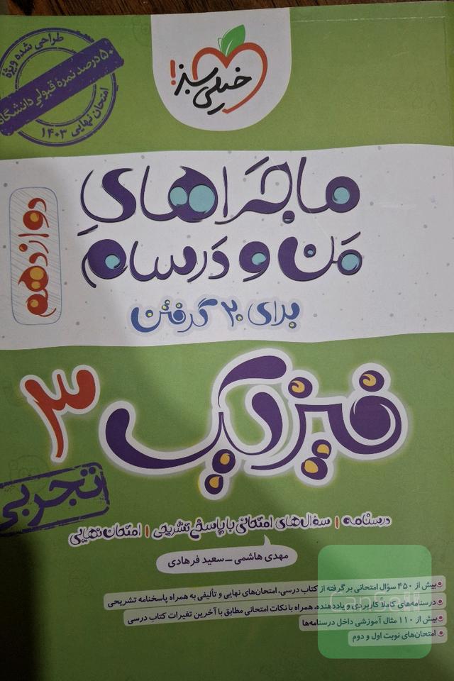 ماجرای من و درسام فیزیک 3