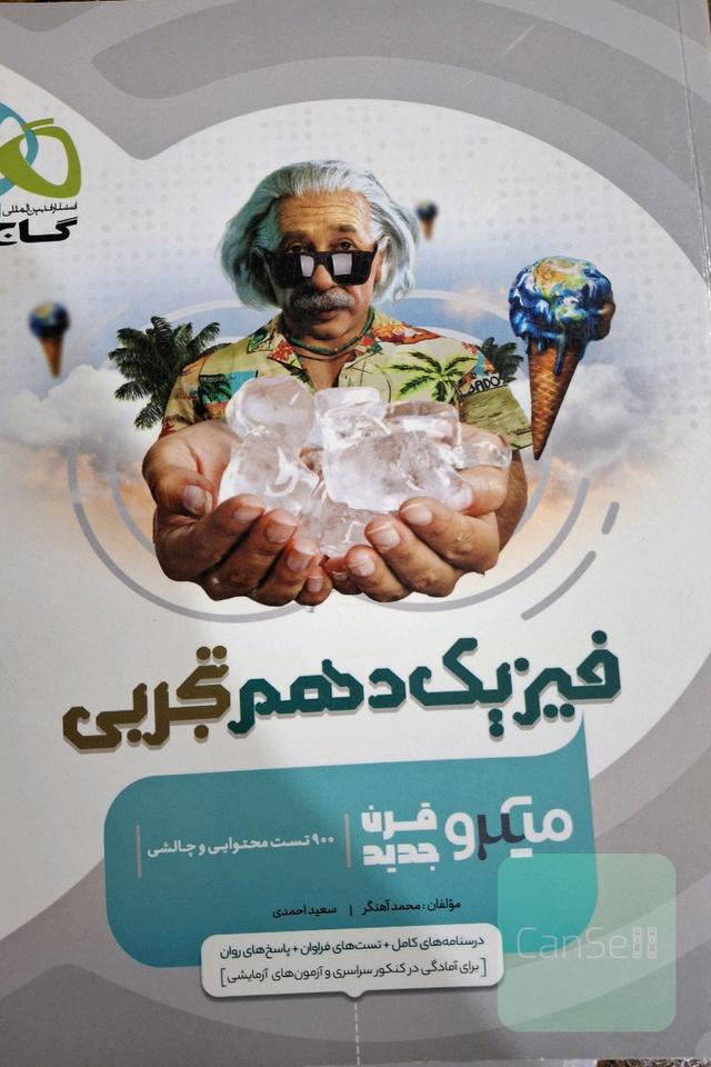 فیزیک دهم (ویژه رشته تجربی)