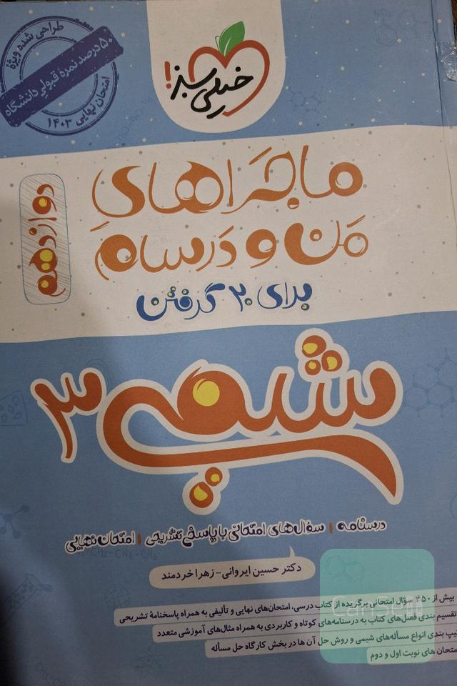 شیمی 3 (دوازدهم)